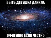 Быть девушка Данила Офигенно если честно