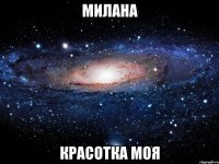 Милана Красотка моя