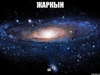 Жаркын =*