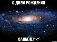 С ДНЕМ РОЖДЕНИЯ Саша))))^-^