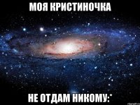 Моя кристиночка не отдам никому:*