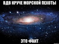 ВДВ круче морской пехоты это факт