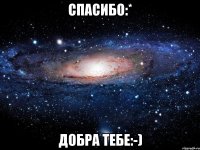 Спасибо:* Добра тебе:-)