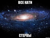 Все Кати Стервы