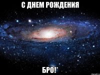 С днем рождения бро!*