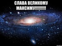 Слава великому Максиму!!!!!!!!! 