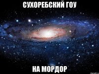 Сухоребский ГОУ На Мордор