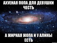 Ахуеная попа для девушки честь а жирная жопа и у алины есть