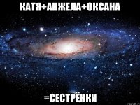 Катя+Анжела+Оксана =Сестрёнки