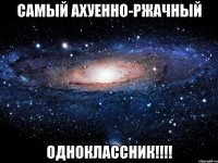 САМЫЙ АХУЕННО-РЖАЧНЫЙ ОДНОКЛАССНИК!!!!