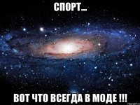 СПОРТ... ВОТ ЧТО ВСЕГДА В МОДЕ !!!