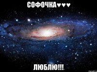 Софочка♥♥♥ Люблю!!!