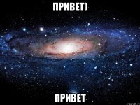 Привет) привет