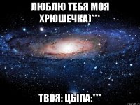 Люблю тебя моя хрюшечка)*** Твоя: Цыпа:***