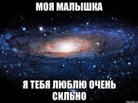 Моя Малышка Я тебя люблю очень сильно