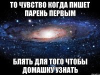 То чувство когда пишет парень первым Блять для того чтобы домашку узнать