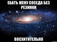 ебать жену соседа без резинки восхитительно