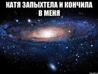 Катя запыхтела и кончила в меня 