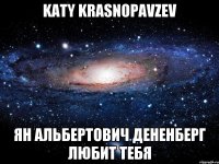 katy krasnopavzev ян альбертович дененберг любит тебя