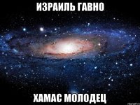 израиль гавно хамас молодец