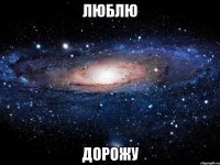 люблю дорожу