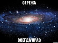 СеРеЖа ВсЕгДа ПрАв