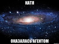 Катя оказалась агентом