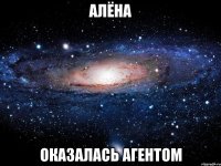 Алёна оказалась агентом