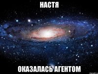 Настя оказалась агентом