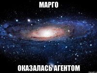 Марго оказалась агентом