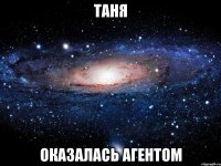 Таня оказалась агентом