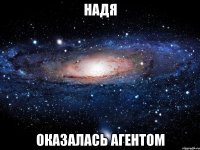 Надя оказалась агентом