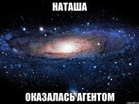 Наташа оказалась агентом