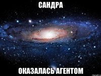 Сандра оказалась агентом