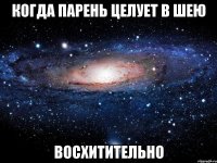 когда парень целует в шею восхитительно