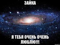 Зайка Я тебя очень очень Люблю!!!