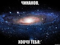 Чинаков, Хоочу тебя:*