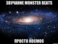 Звучание Monster Beats просто космос