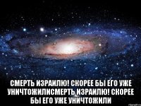  Смерть израилю! Скорее бы его уже уничтожилиСмерть израилю! Скорее бы его уже уничтожили