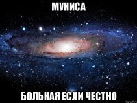 Муниса больная если честно