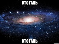 Отстань Отстань