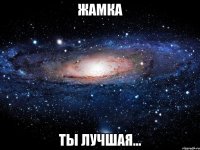 Жамка Ты лучшая...