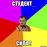 Студент_ Сила !