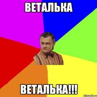 веталька веталька!!!