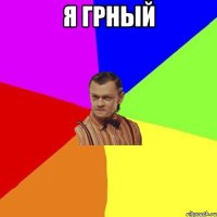 я грный 