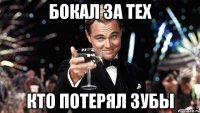 бокал за тех кто потерял зубы