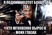 Я поднимаю этот бокал за тех, кто мгновенно вырос в моих глазах