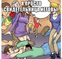 Я просто свидетельница Иеговы. 