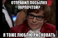 Отправил посылку Укрпочтой? Я тоже люблю рисковать