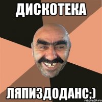 Дискотека Ляпиздоданс;)